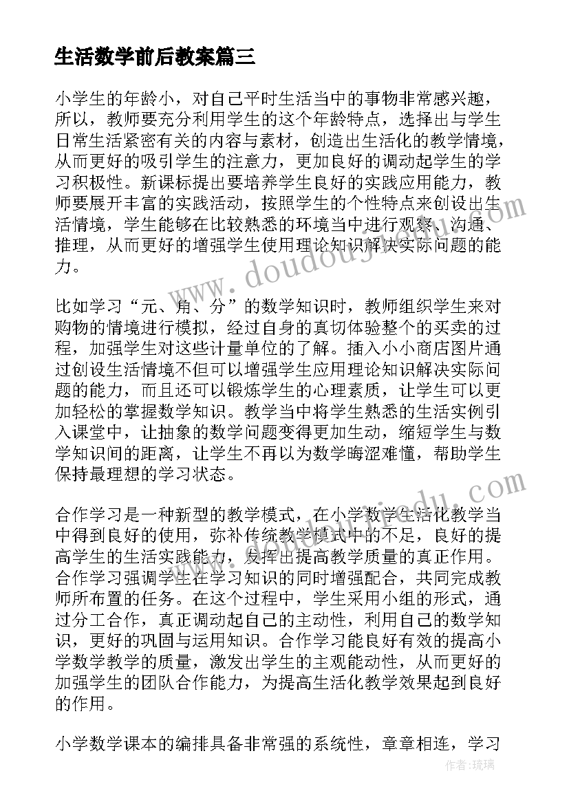 最新生活数学前后教案(精选5篇)