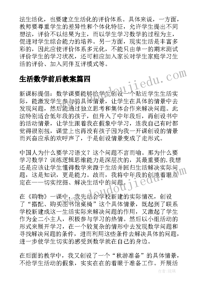 最新生活数学前后教案(精选5篇)