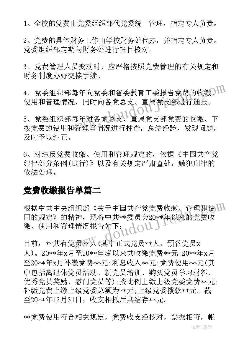 2023年党费收缴报告单 学校党费收缴情况报告(通用10篇)