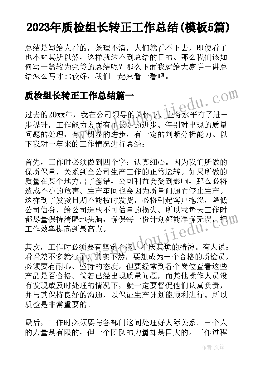 2023年质检组长转正工作总结(模板5篇)