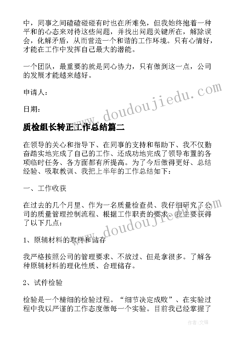 2023年质检组长转正工作总结(模板5篇)