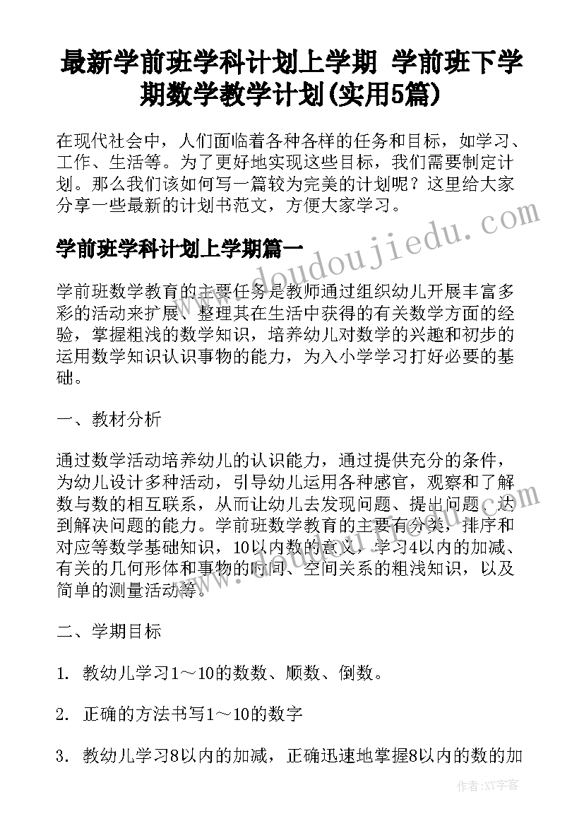 最新学前班学科计划上学期 学前班下学期数学教学计划(实用5篇)