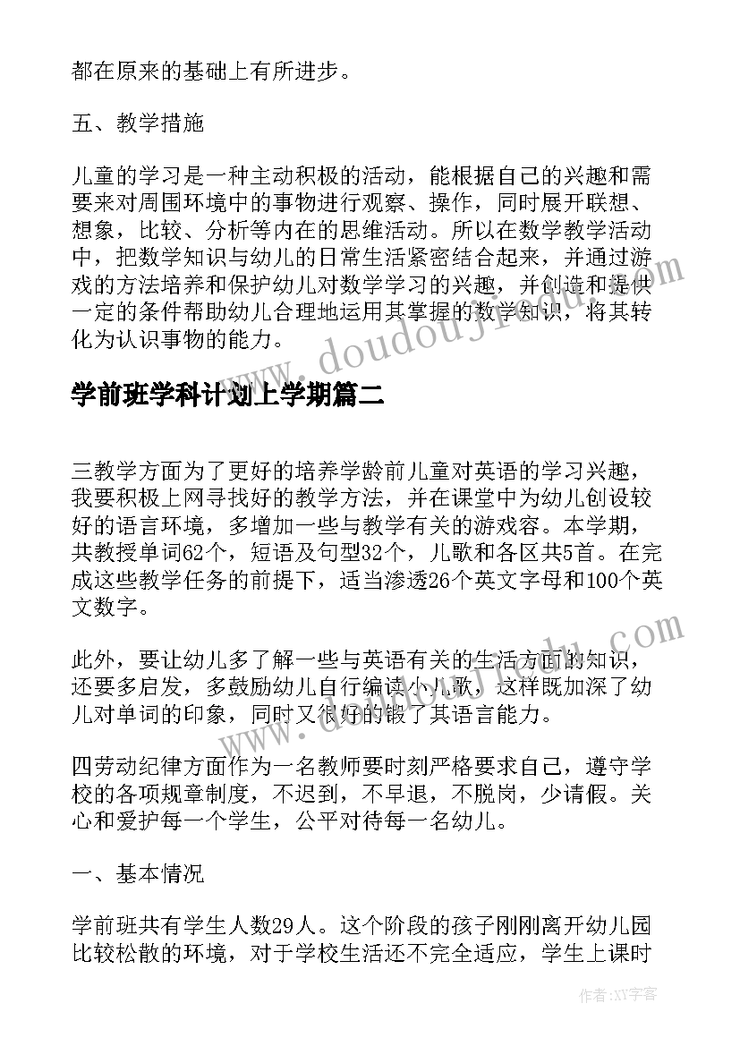 最新学前班学科计划上学期 学前班下学期数学教学计划(实用5篇)