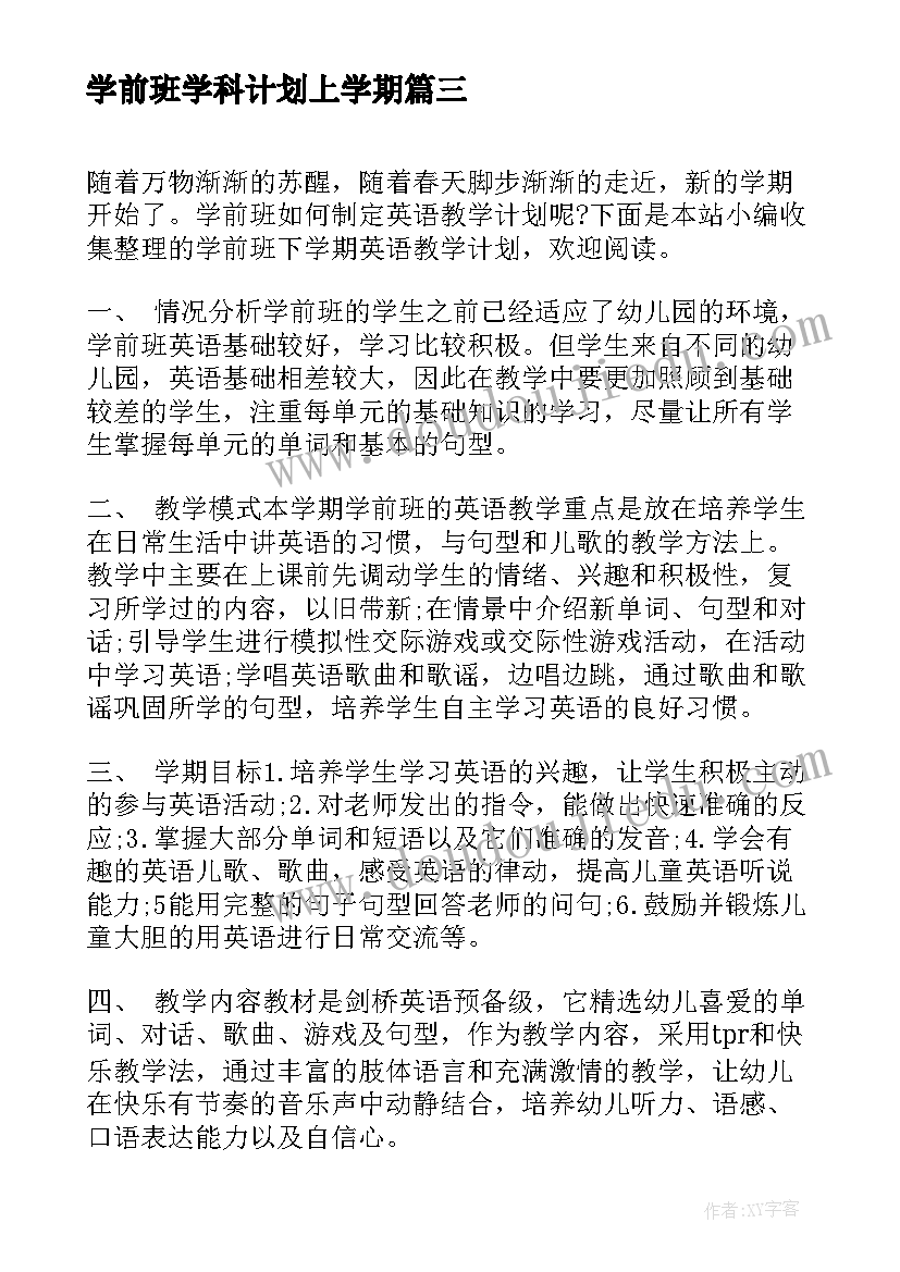 最新学前班学科计划上学期 学前班下学期数学教学计划(实用5篇)