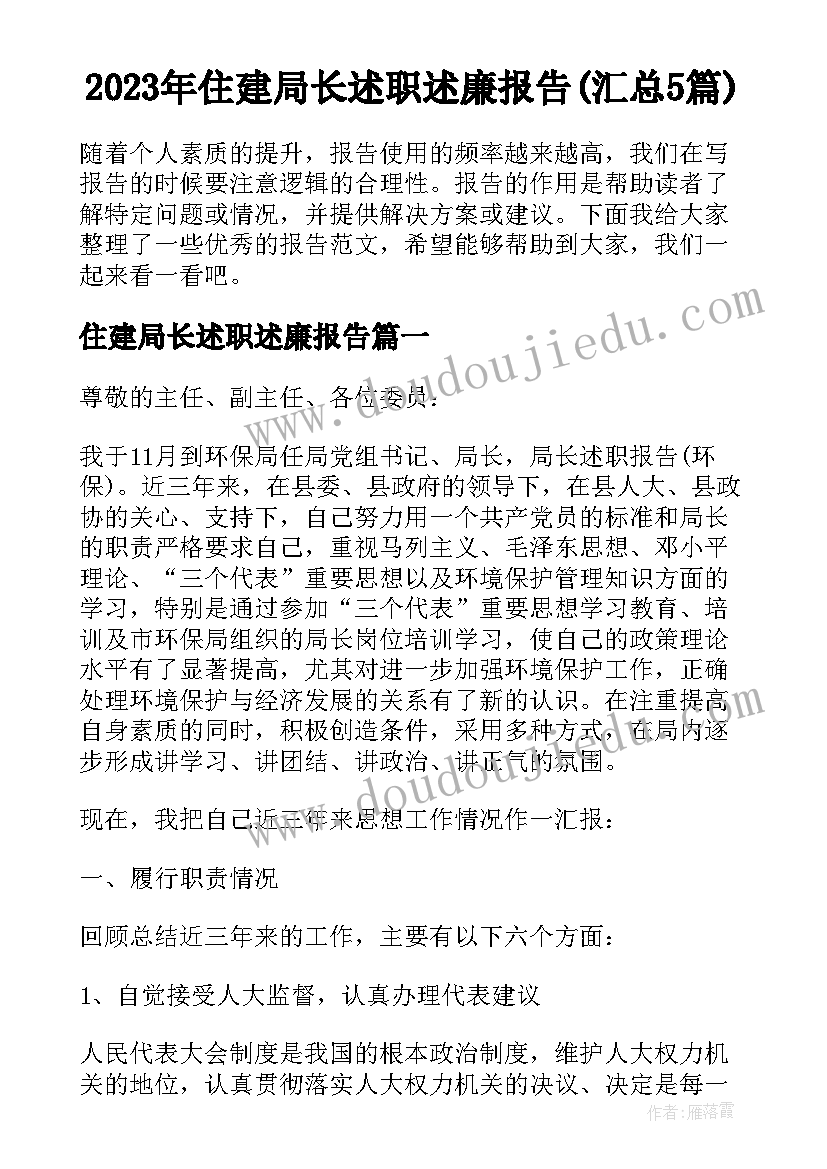 2023年住建局长述职述廉报告(汇总5篇)