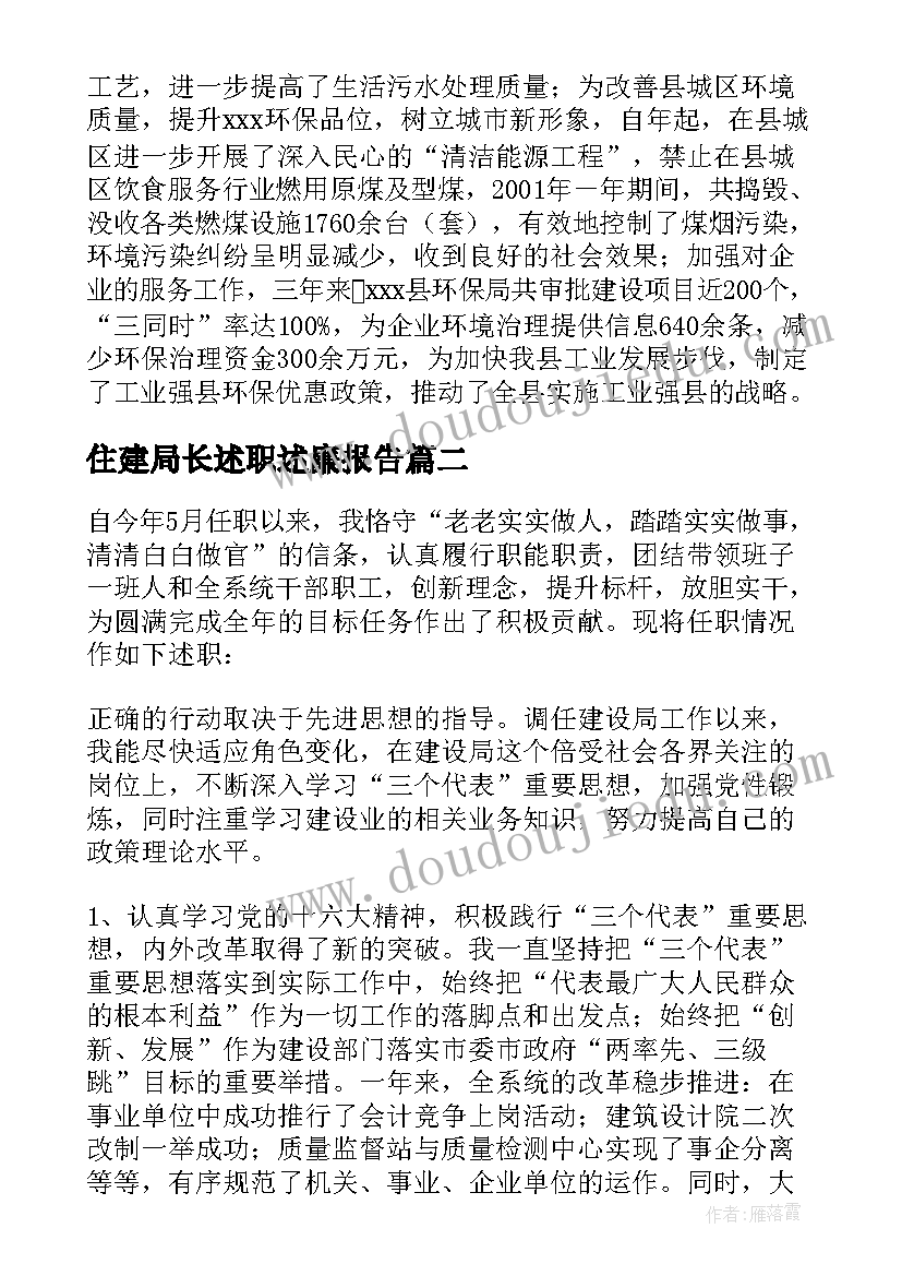 2023年住建局长述职述廉报告(汇总5篇)