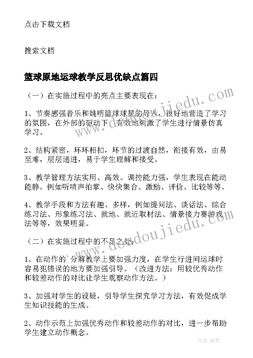 最新篮球原地运球教学反思优缺点(汇总5篇)