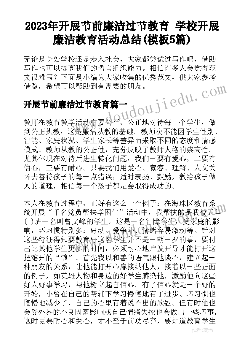 2023年开展节前廉洁过节教育 学校开展廉洁教育活动总结(模板5篇)