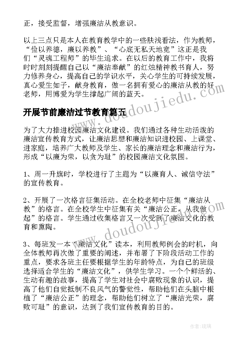 2023年开展节前廉洁过节教育 学校开展廉洁教育活动总结(模板5篇)