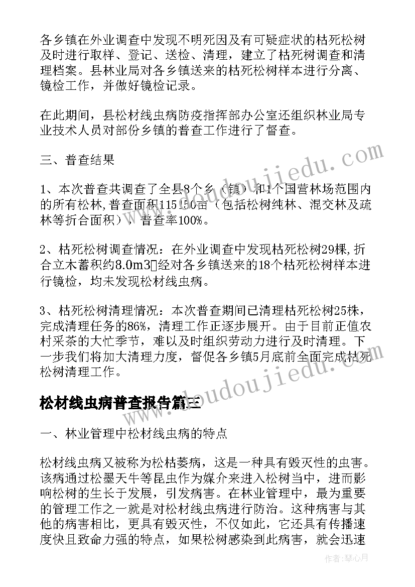 2023年松材线虫病普查报告(实用5篇)