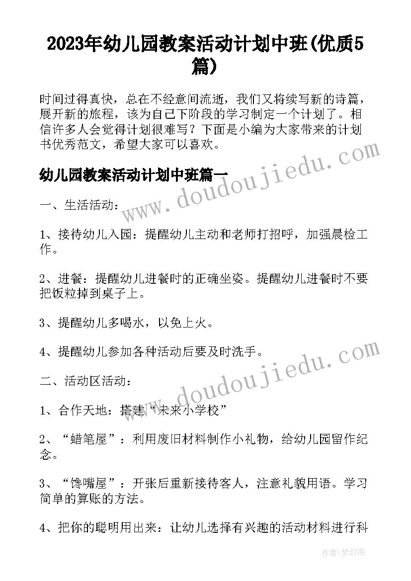 2023年幼儿园教案活动计划中班(优质5篇)