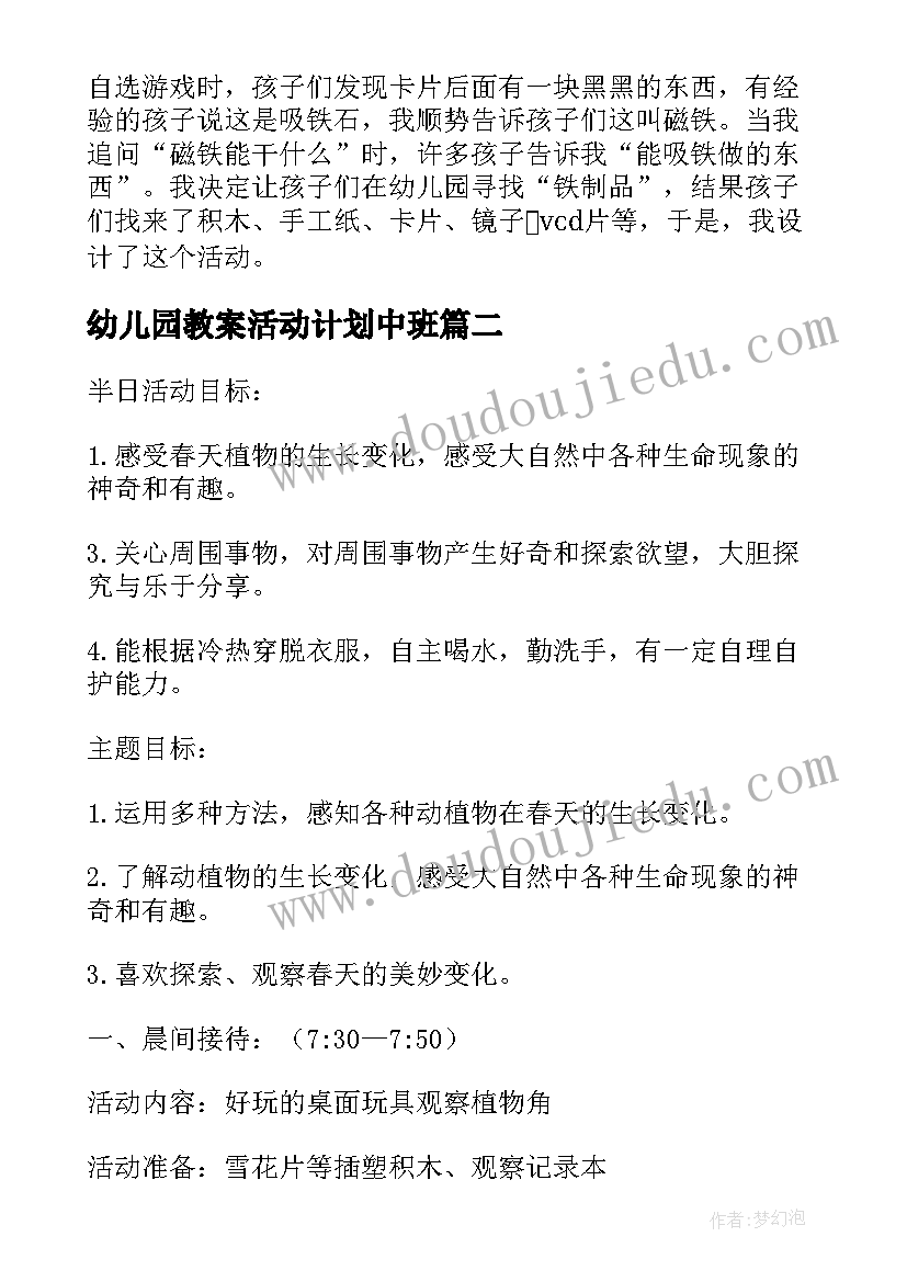 2023年幼儿园教案活动计划中班(优质5篇)