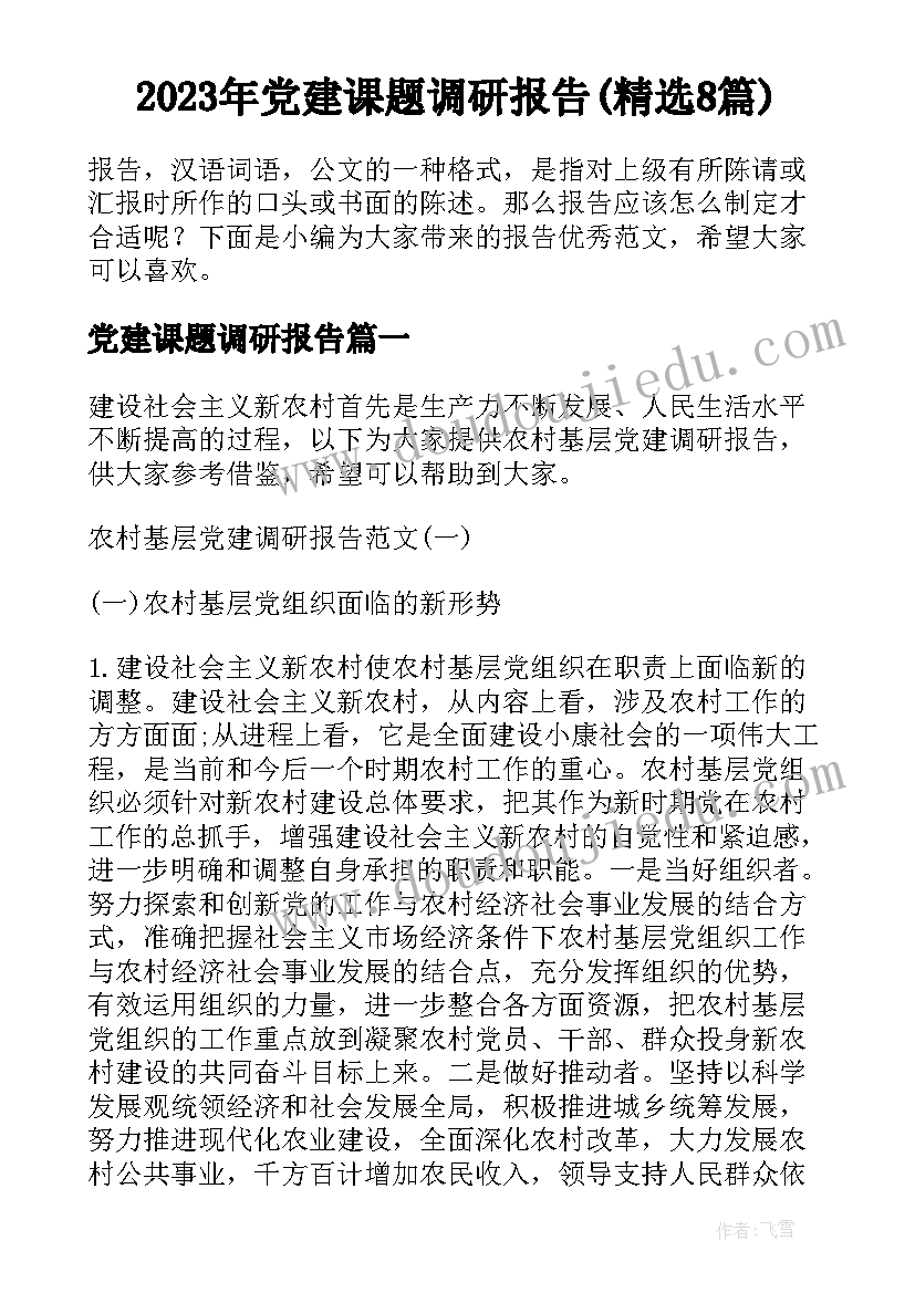 2023年党建课题调研报告(精选8篇)