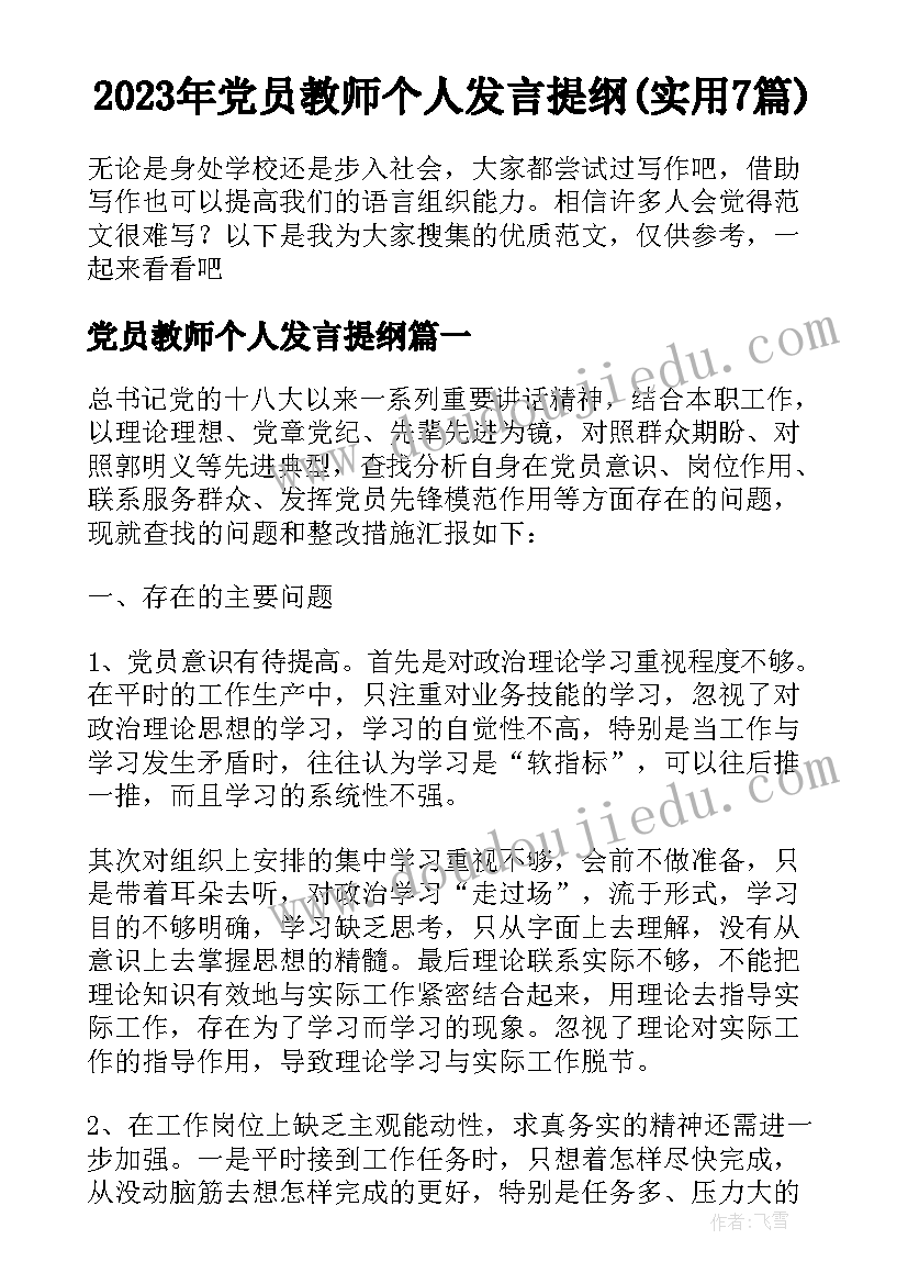 2023年党员教师个人发言提纲(实用7篇)