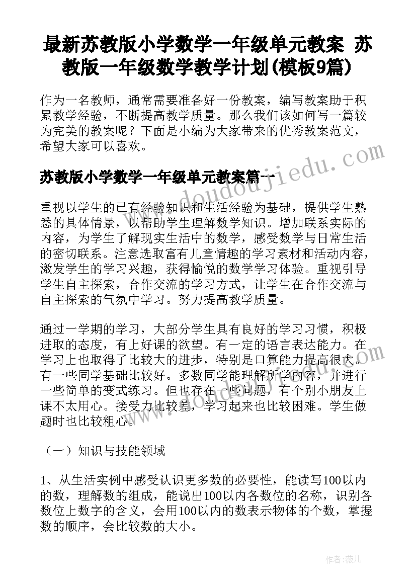 最新苏教版小学数学一年级单元教案 苏教版一年级数学教学计划(模板9篇)