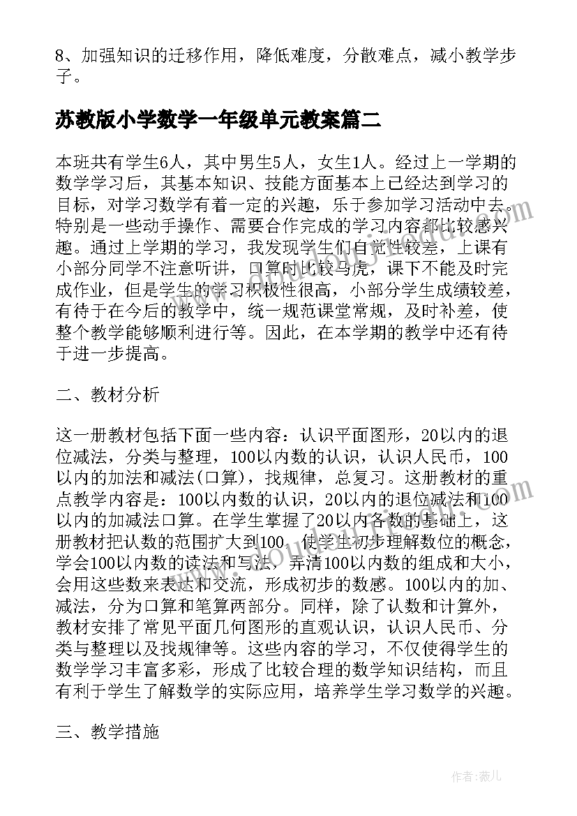 最新苏教版小学数学一年级单元教案 苏教版一年级数学教学计划(模板9篇)