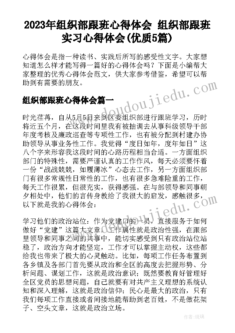 2023年组织部跟班心得体会 组织部跟班实习心得体会(优质5篇)