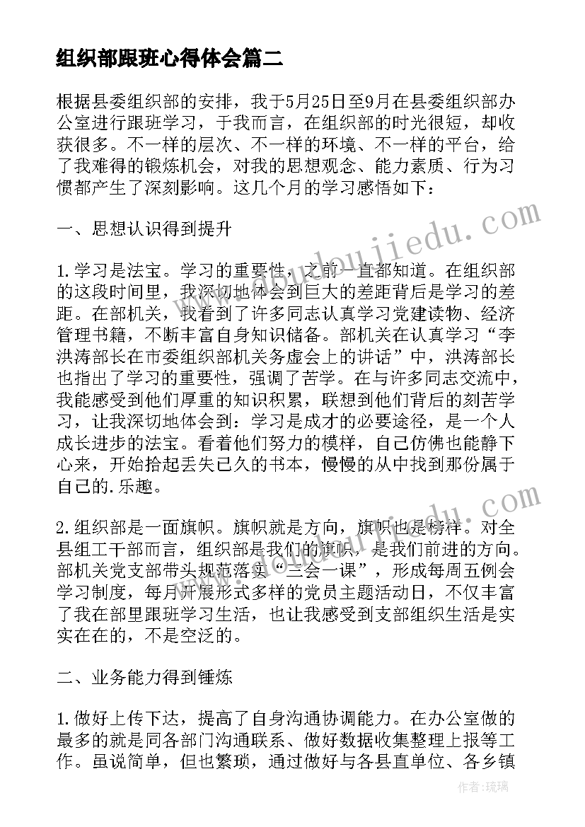 2023年组织部跟班心得体会 组织部跟班实习心得体会(优质5篇)