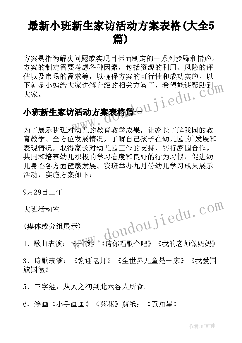 最新小班新生家访活动方案表格(大全5篇)