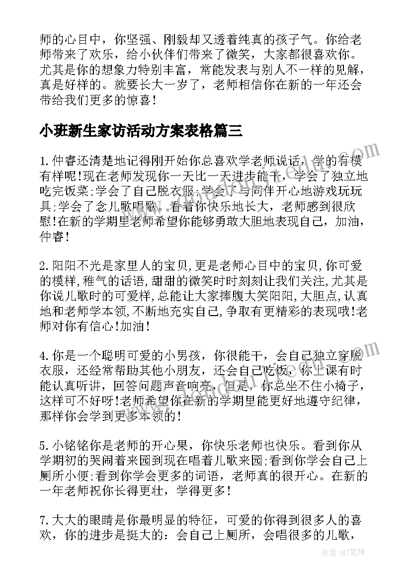 最新小班新生家访活动方案表格(大全5篇)