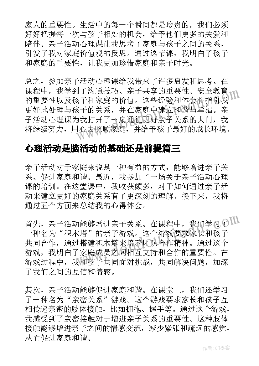 2023年心理活动是脑活动的基础还是前提 亲子活动心理课心得体会(模板5篇)