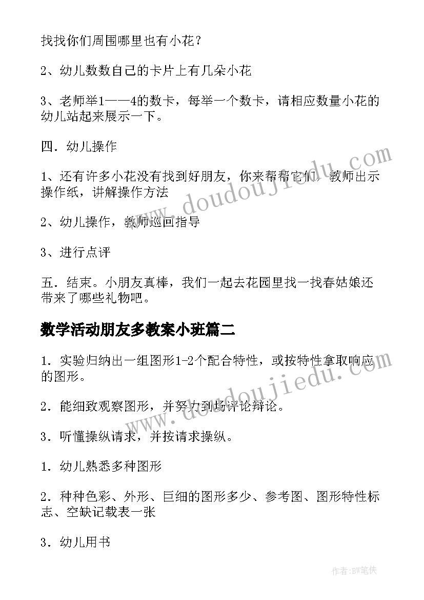 数学活动朋友多教案小班 小班数学活动教案(汇总5篇)