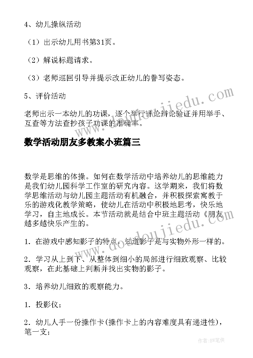 数学活动朋友多教案小班 小班数学活动教案(汇总5篇)