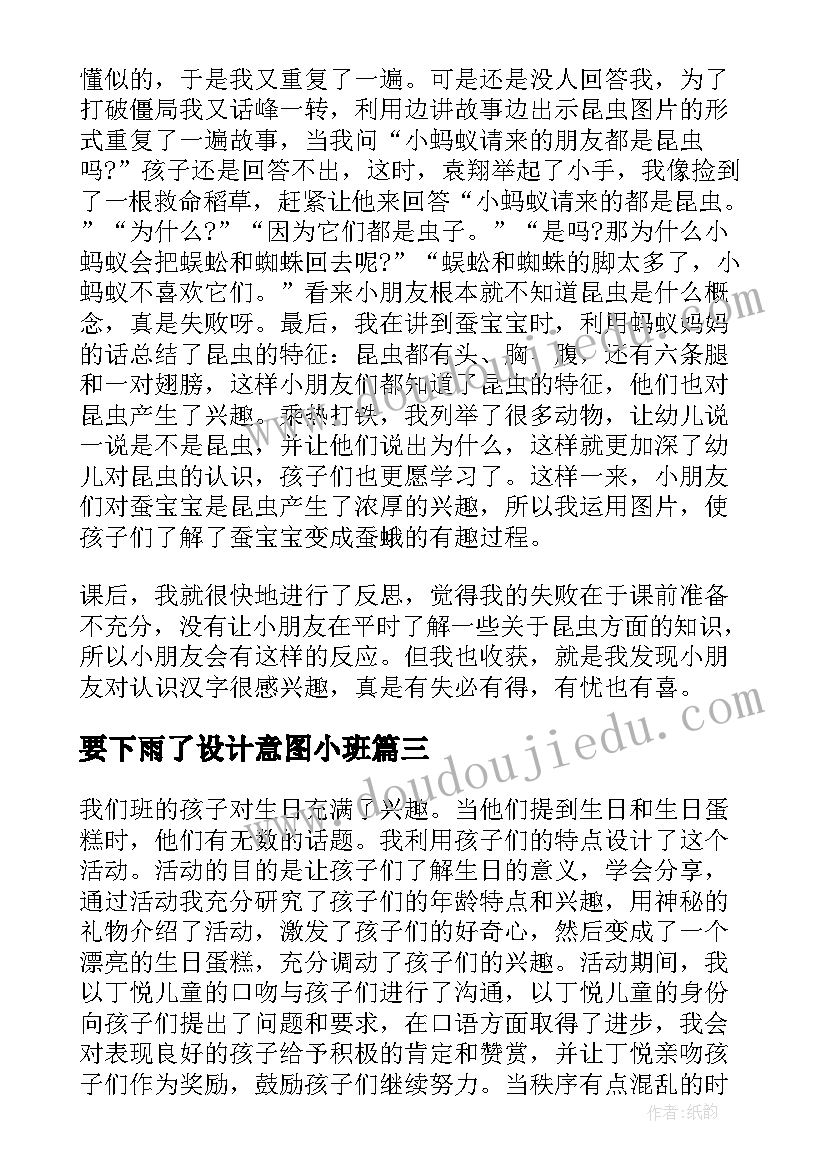 2023年要下雨了设计意图小班 小班教学反思(模板7篇)