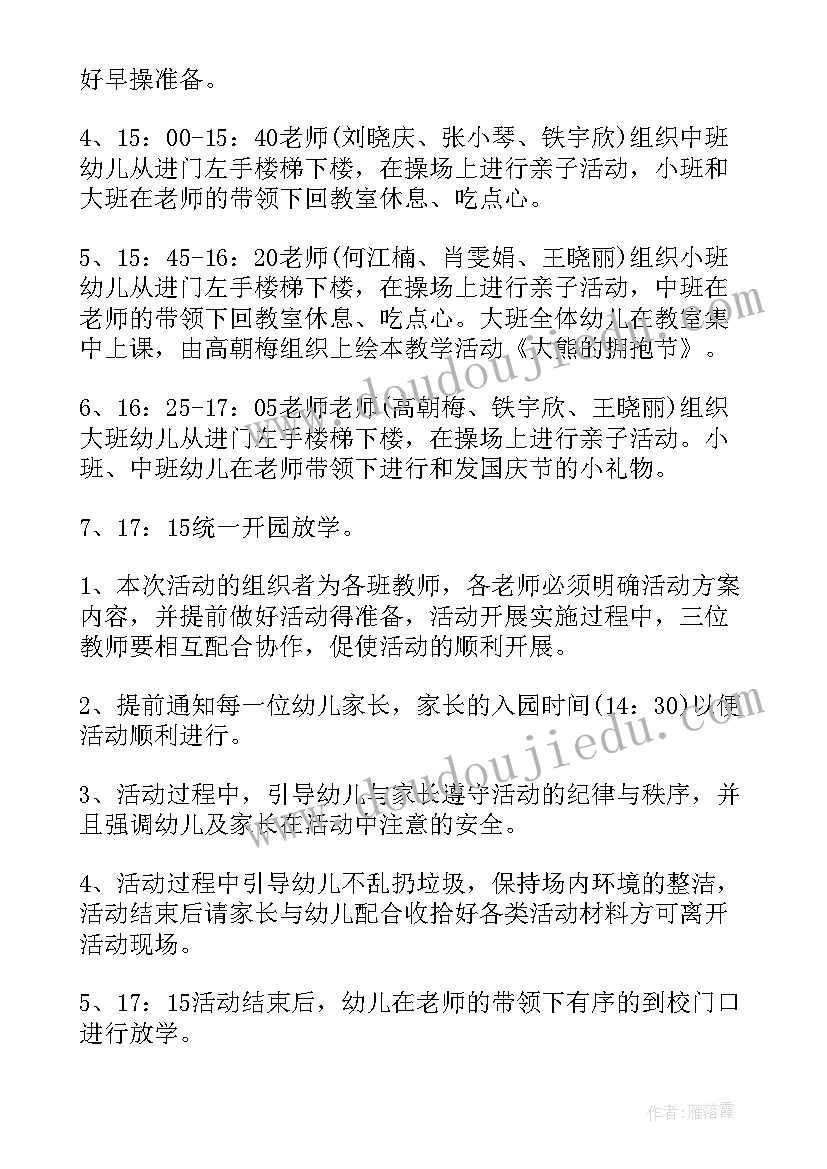 最新幼儿园亲子国庆活动方案及流程 国庆节幼儿园亲子活动方案(优质6篇)