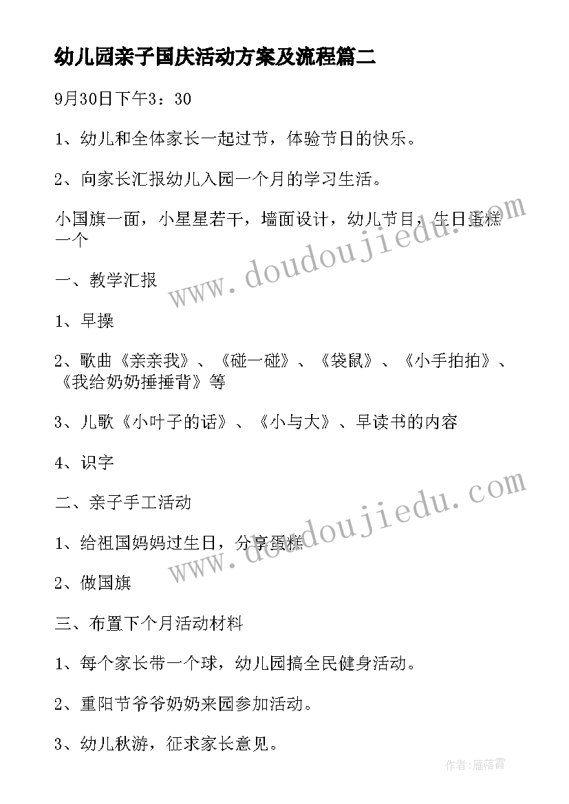 最新幼儿园亲子国庆活动方案及流程 国庆节幼儿园亲子活动方案(优质6篇)