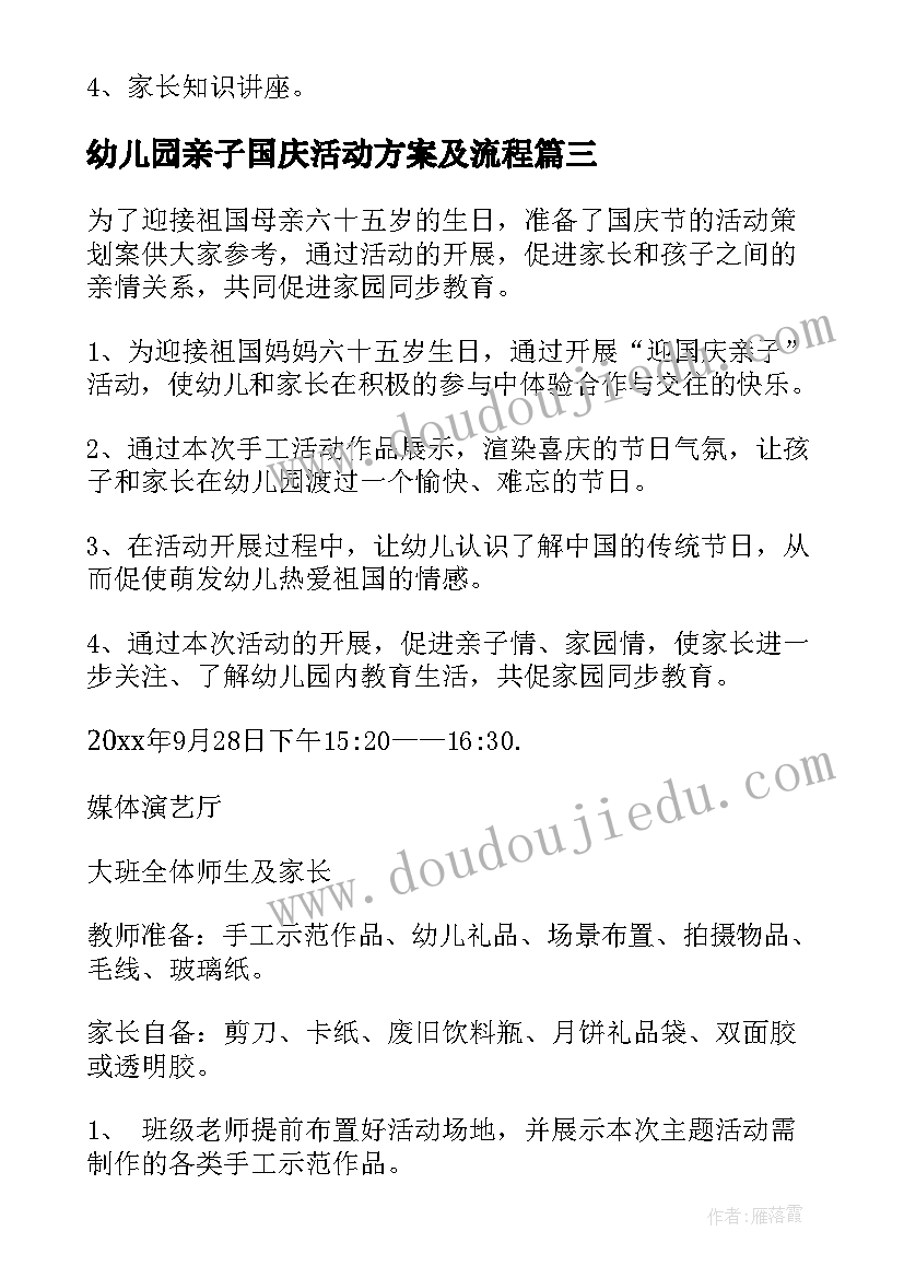 最新幼儿园亲子国庆活动方案及流程 国庆节幼儿园亲子活动方案(优质6篇)