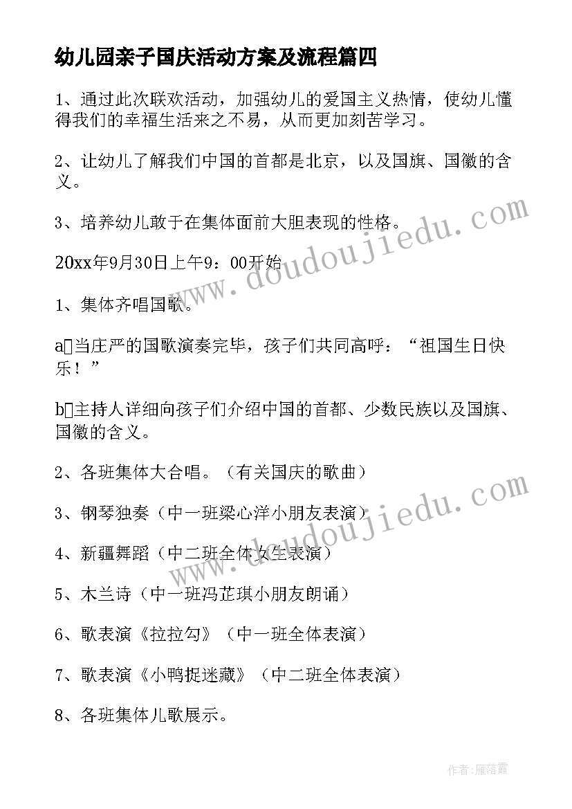 最新幼儿园亲子国庆活动方案及流程 国庆节幼儿园亲子活动方案(优质6篇)