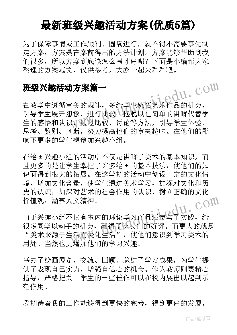 最新班级兴趣活动方案(优质5篇)