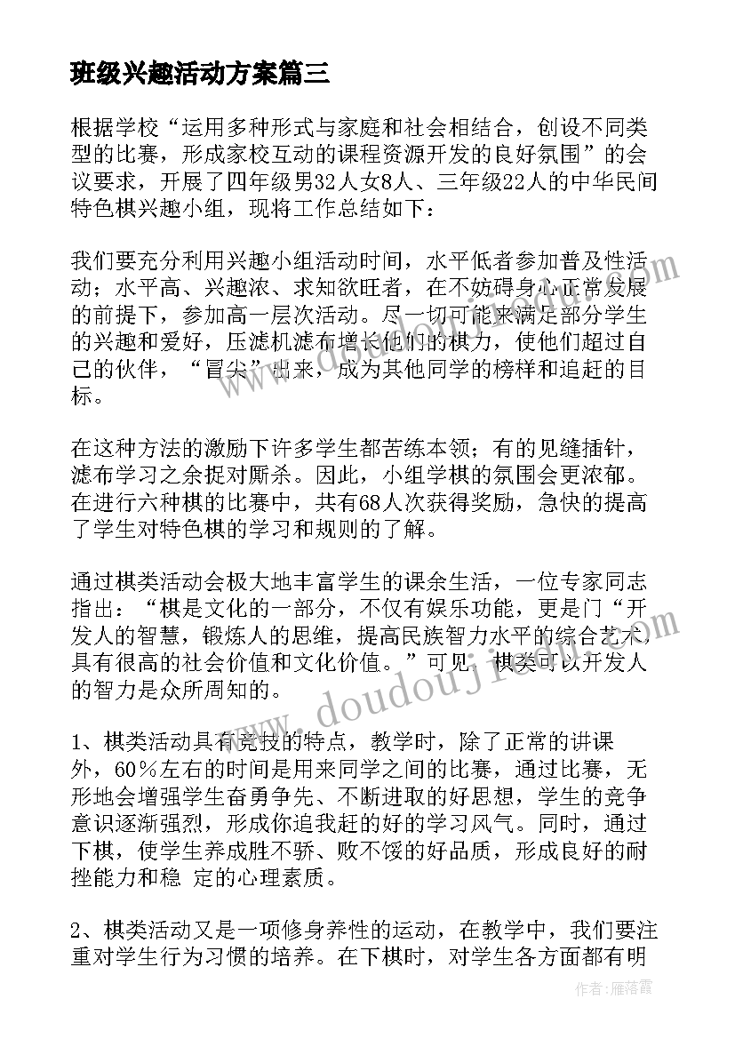 最新班级兴趣活动方案(优质5篇)