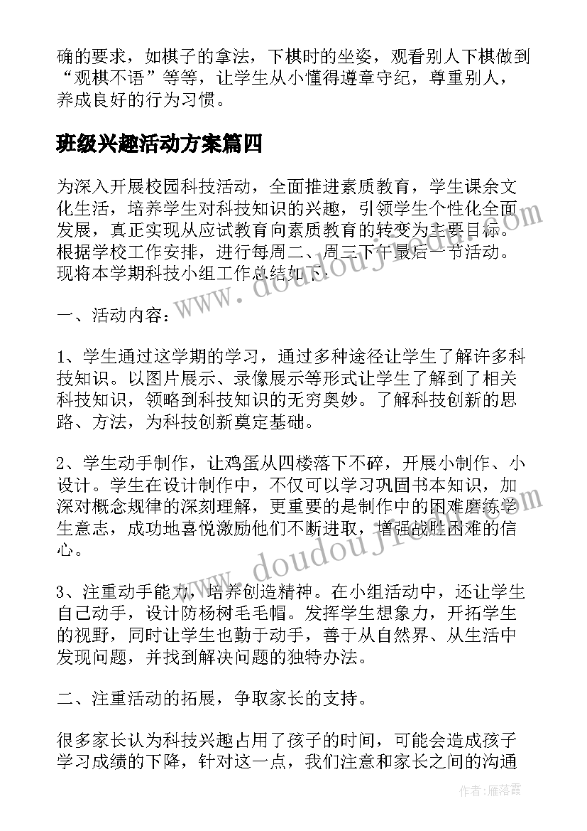 最新班级兴趣活动方案(优质5篇)