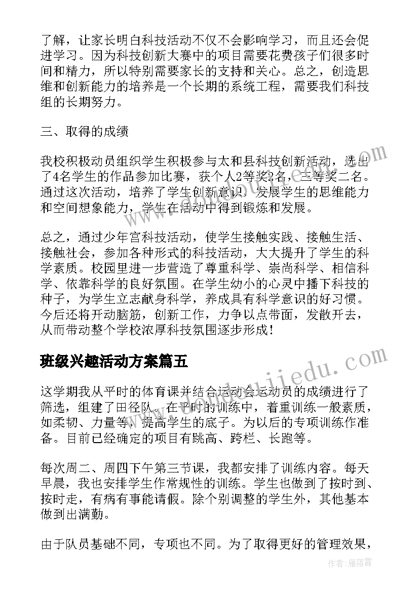 最新班级兴趣活动方案(优质5篇)