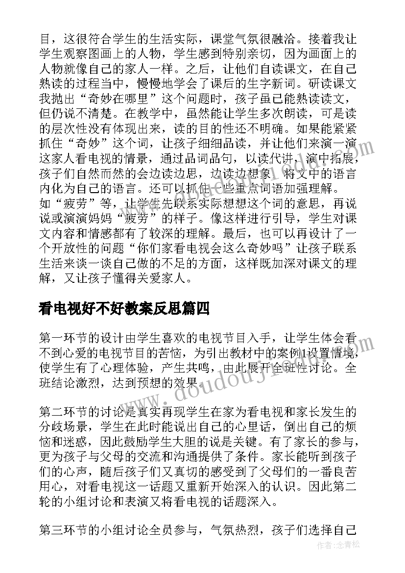 2023年看电视好不好教案反思 看电视教学反思(通用6篇)