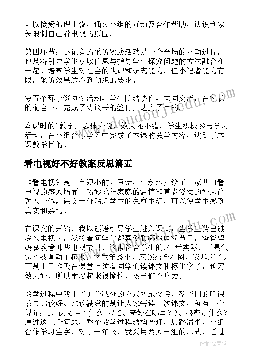 2023年看电视好不好教案反思 看电视教学反思(通用6篇)