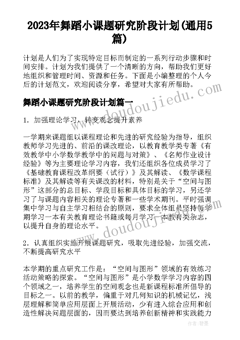 2023年舞蹈小课题研究阶段计划(通用5篇)