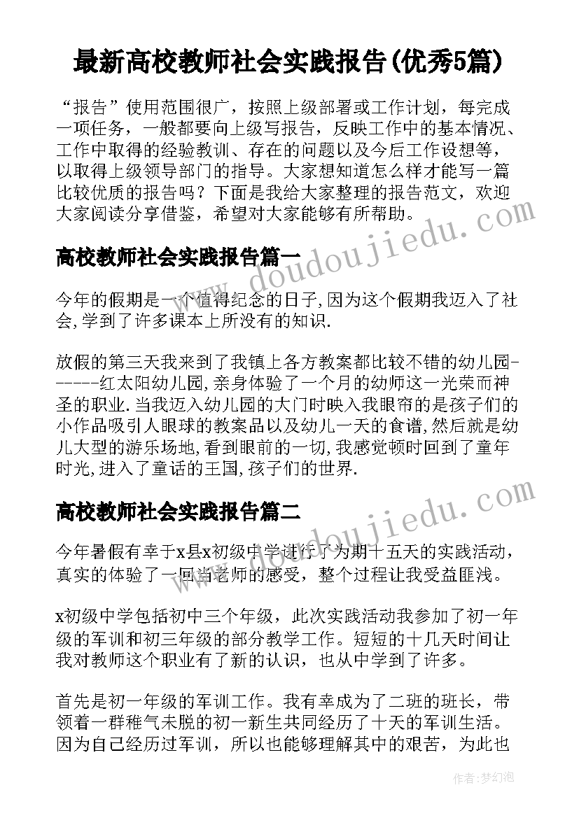 最新高校教师社会实践报告(优秀5篇)