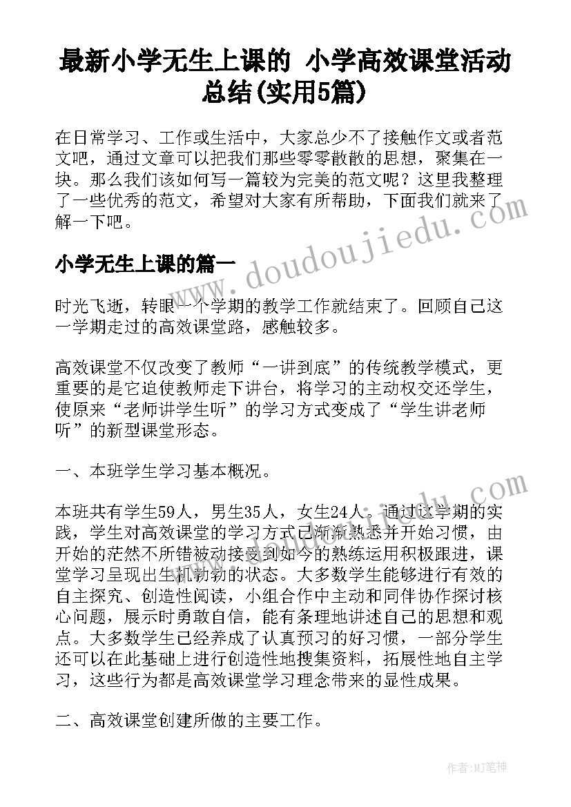 最新小学无生上课的 小学高效课堂活动总结(实用5篇)