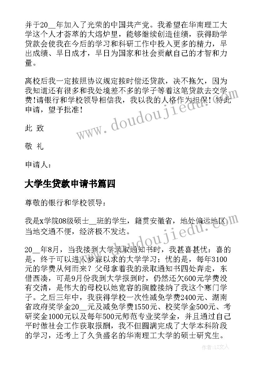 最新大学生贷款申请书(实用5篇)