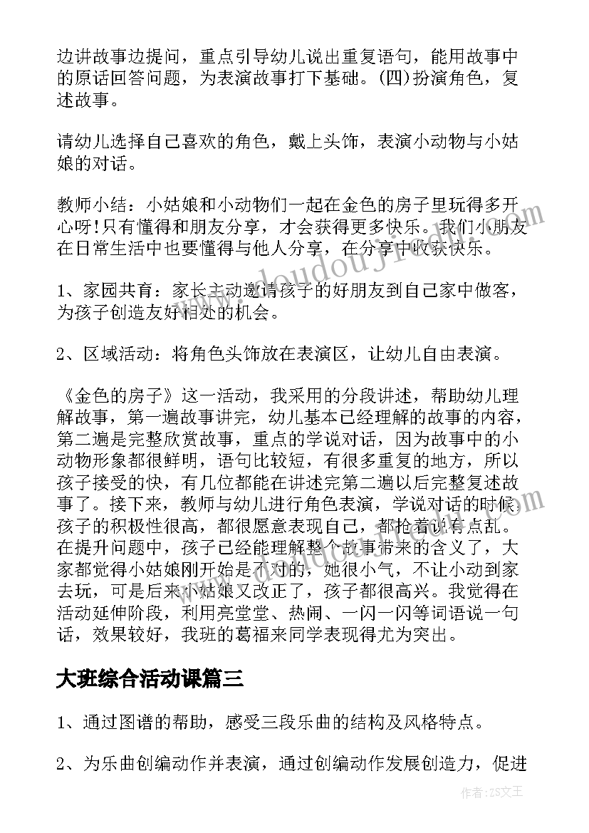 大班综合活动课 幼儿园大班活动教案房子含反思(通用10篇)