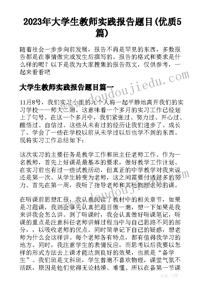 2023年大学生教师实践报告题目(优质5篇)