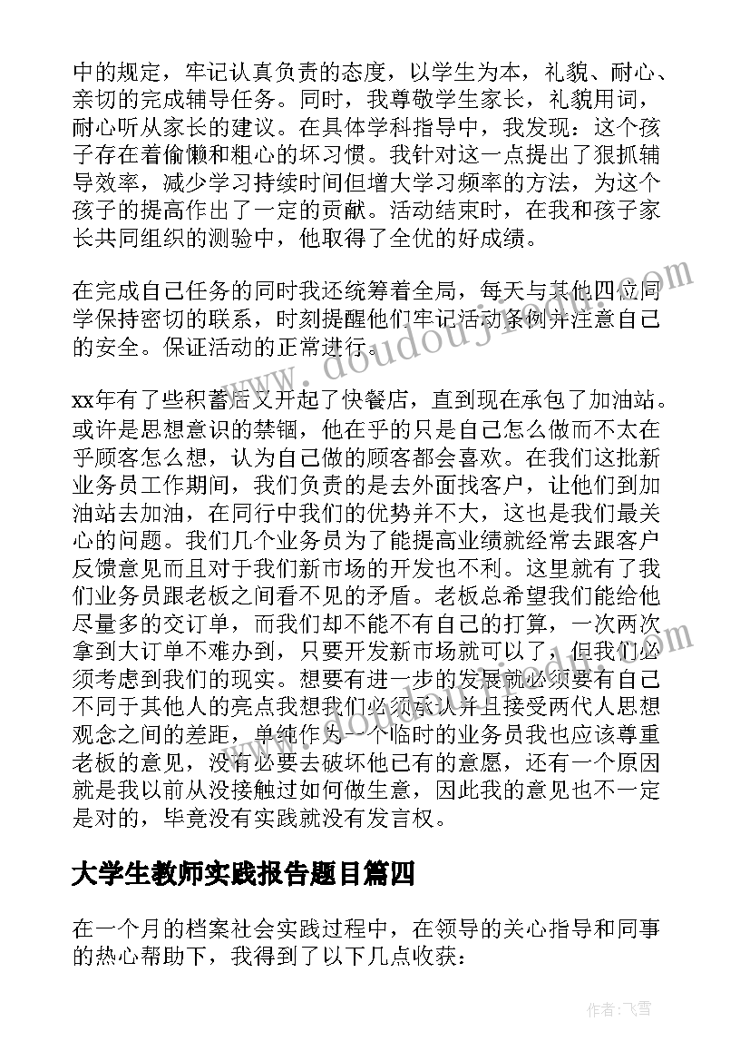 2023年大学生教师实践报告题目(优质5篇)