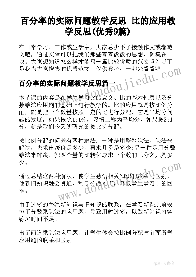 百分率的实际问题教学反思 比的应用教学反思(优秀9篇)