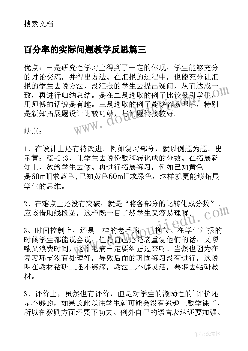 百分率的实际问题教学反思 比的应用教学反思(优秀9篇)