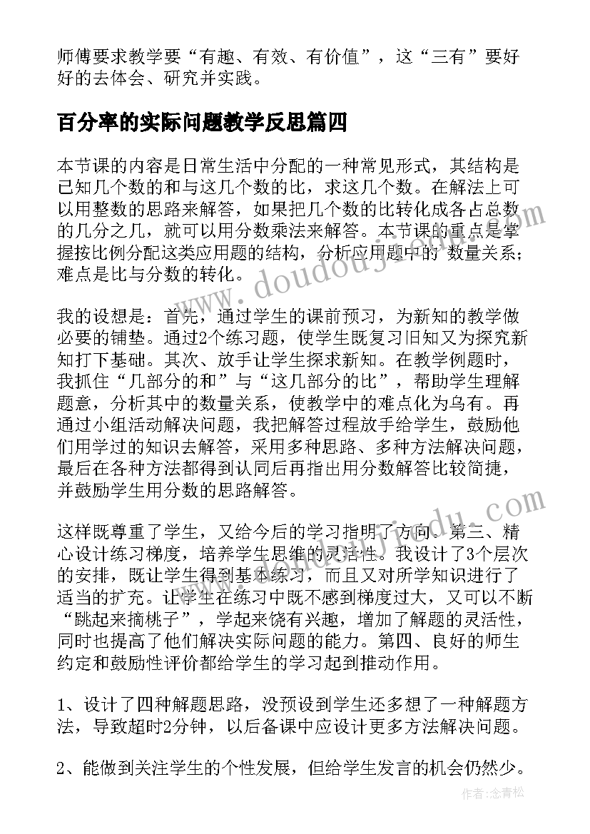 百分率的实际问题教学反思 比的应用教学反思(优秀9篇)