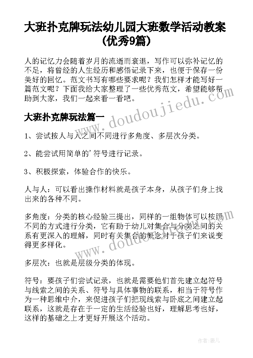 大班扑克牌玩法 幼儿园大班数学活动教案(优秀9篇)