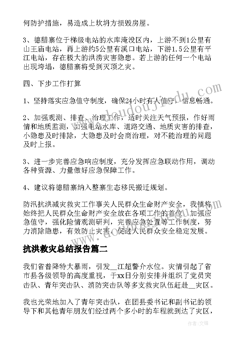 抗洪救灾总结报告(汇总5篇)